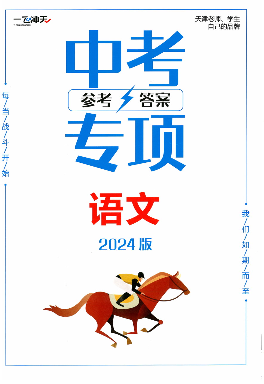 2024一飞冲天中考专项 语文 参考答案 天津专版.pdf 第 1 页